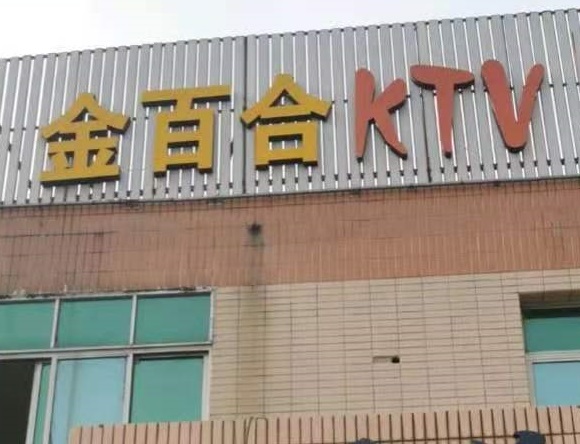 廊坊金百合KTV消费价格点评