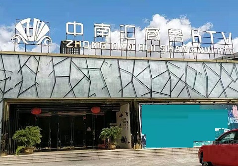 廊坊中南汇KTV消费价格
