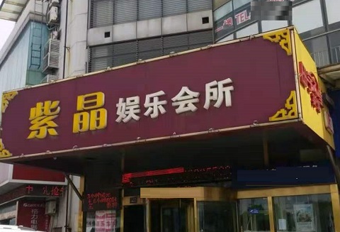 廊坊紫晶娱乐KTV消费价格