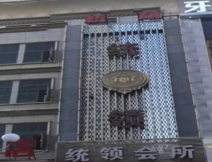 廊坊统领会所KTV消费价格点评