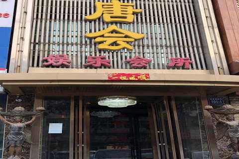 廊坊唐会KTV消费价格点评