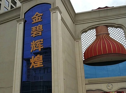 廊坊金碧辉煌KTV消费价格点评